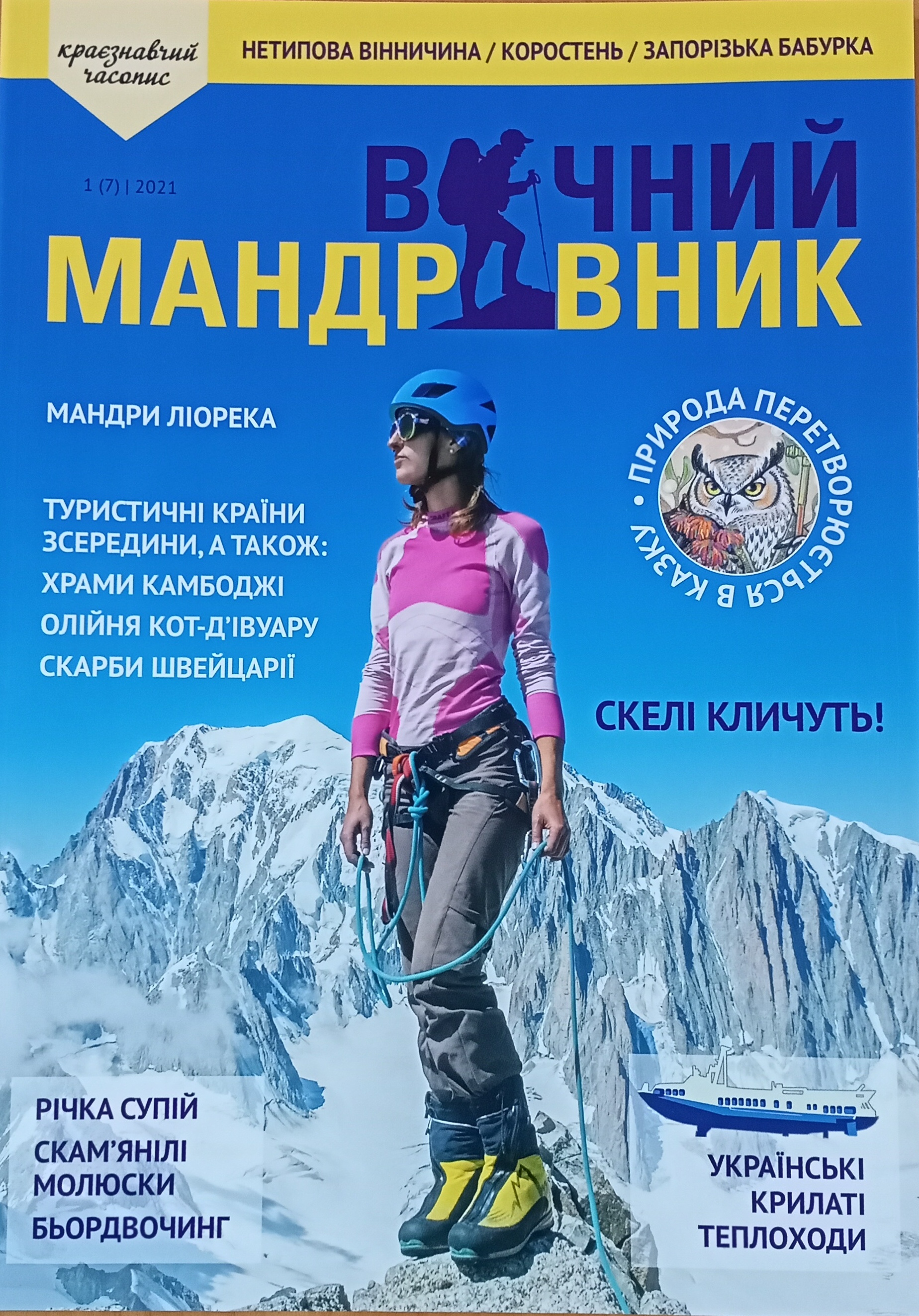 Журнал "Вічний мандрівник" 2021 №1 (7)