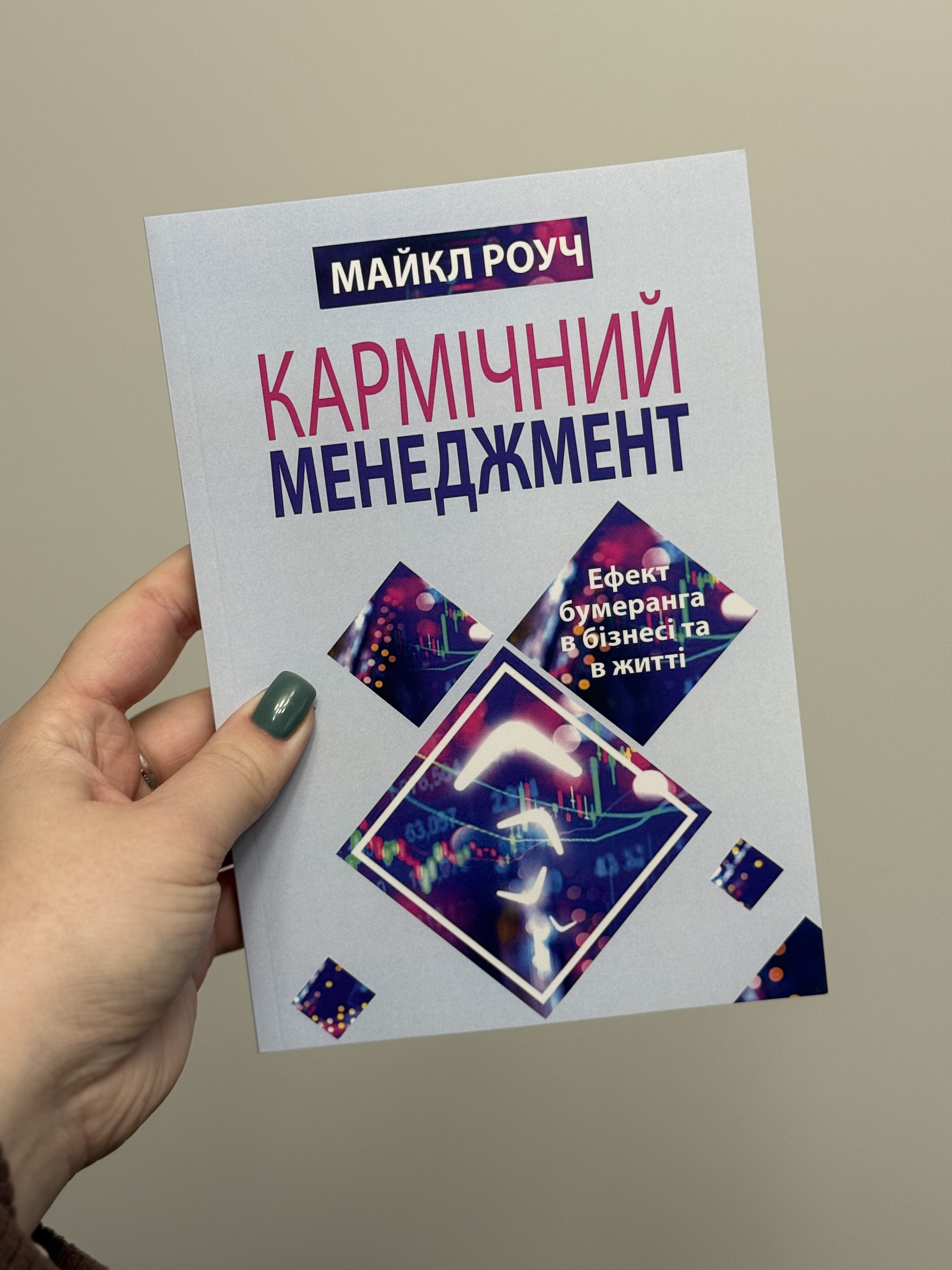 Книга «Кармічний менеджмент» Майкл Роуч