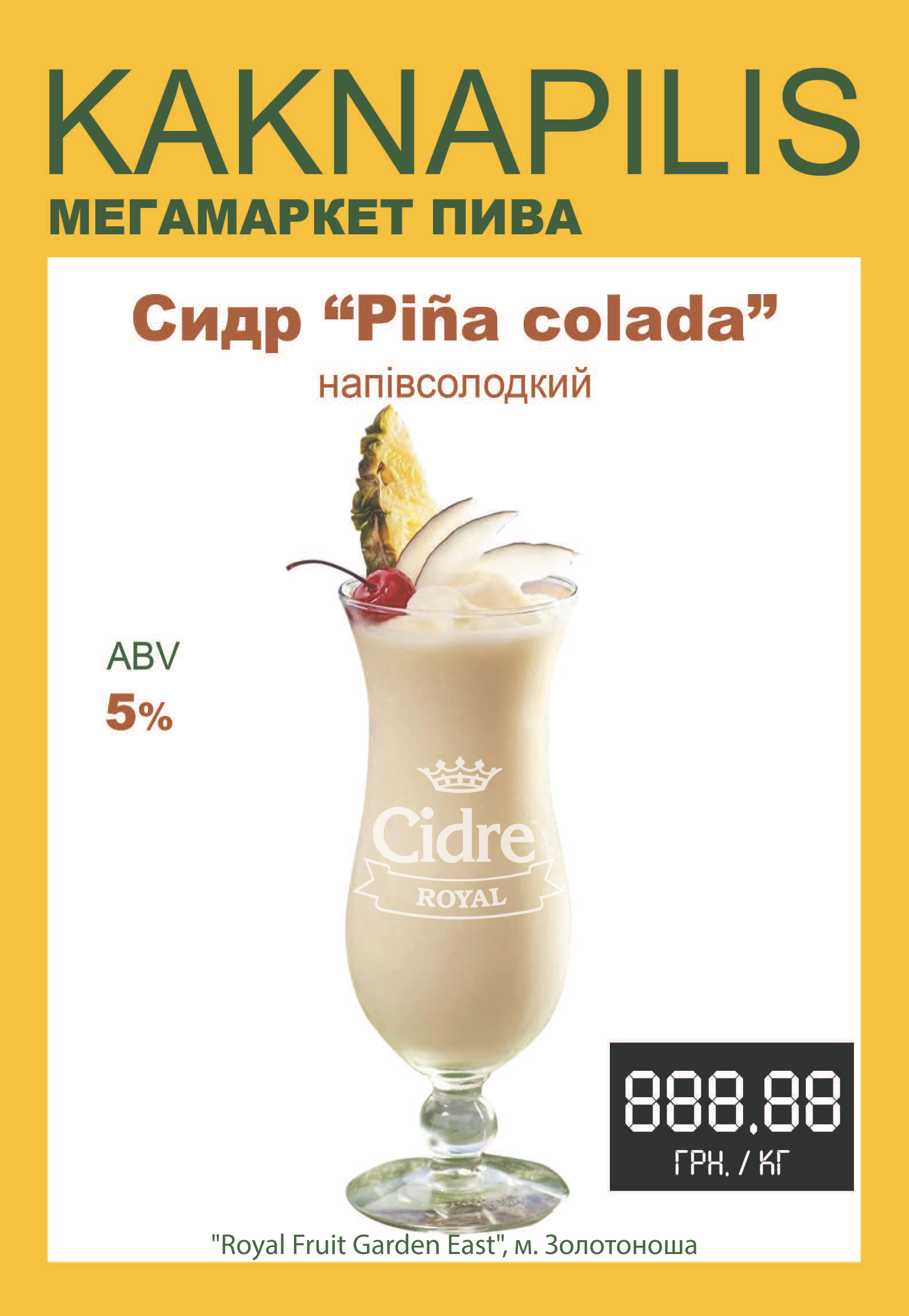 Сидр Private Gardens  Pina colada (ціна за кг)