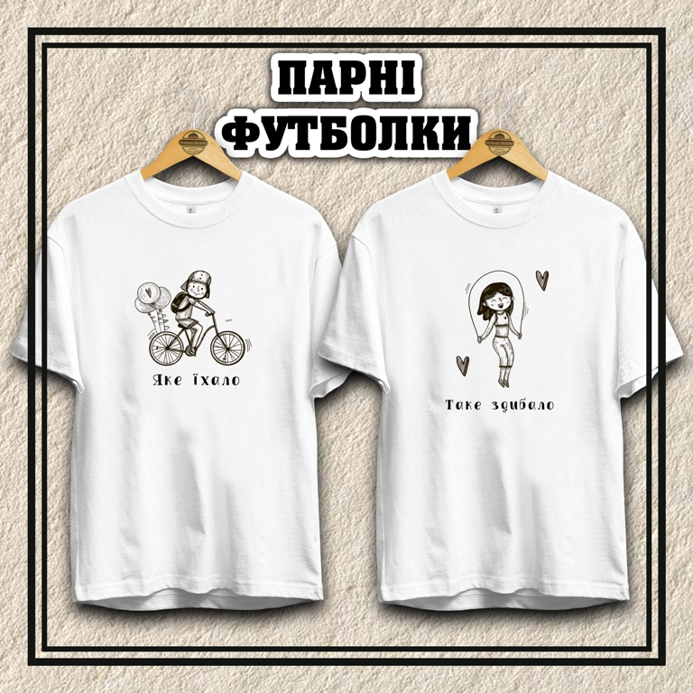 Парні футболки  