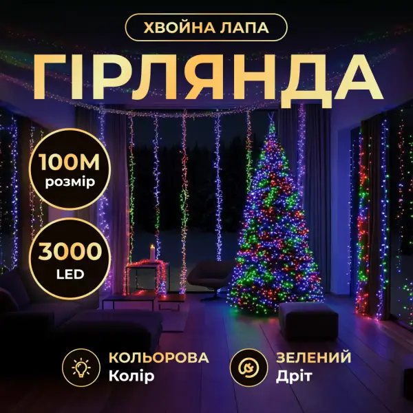 Гірлянда-нитка Роса Хвойна лапа 3000 LED 100 метрів зелена нитка, мультиколір