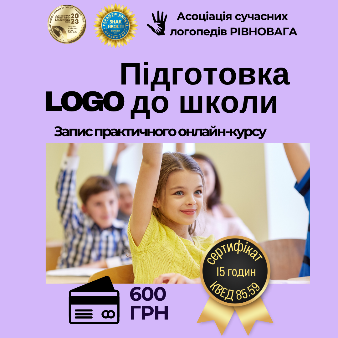 LOGOПідготовка до школи