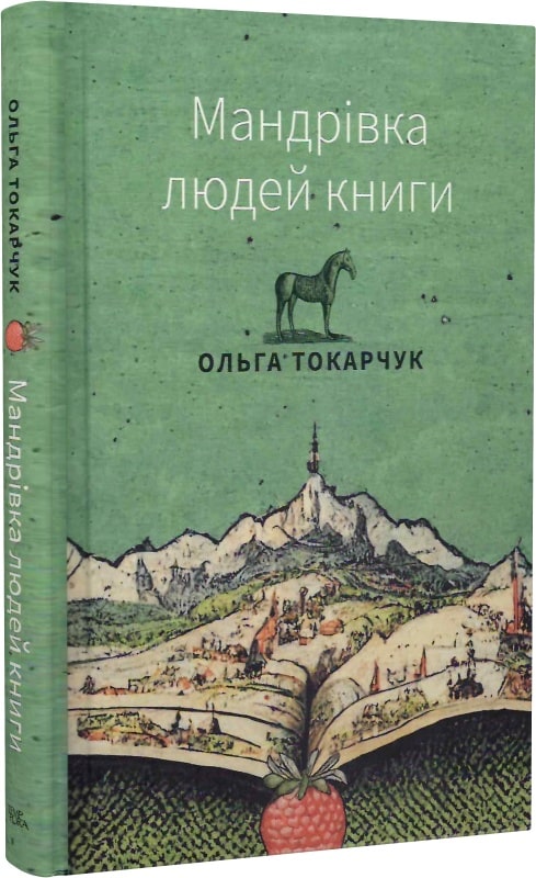 Ольга Токарчук. Мандрівка людей книги