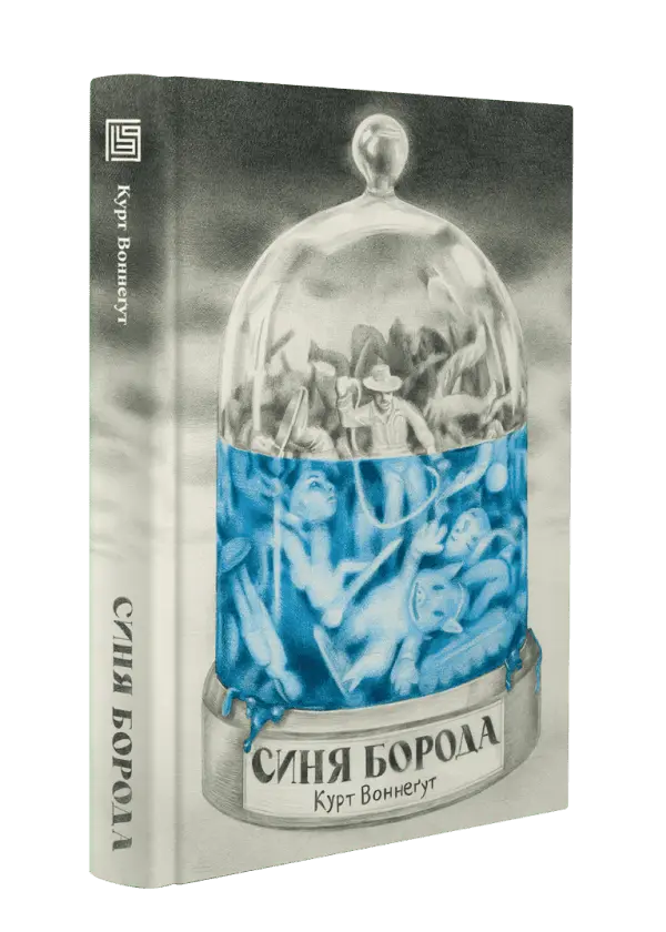 Синя Борода. Курт Воннеґут