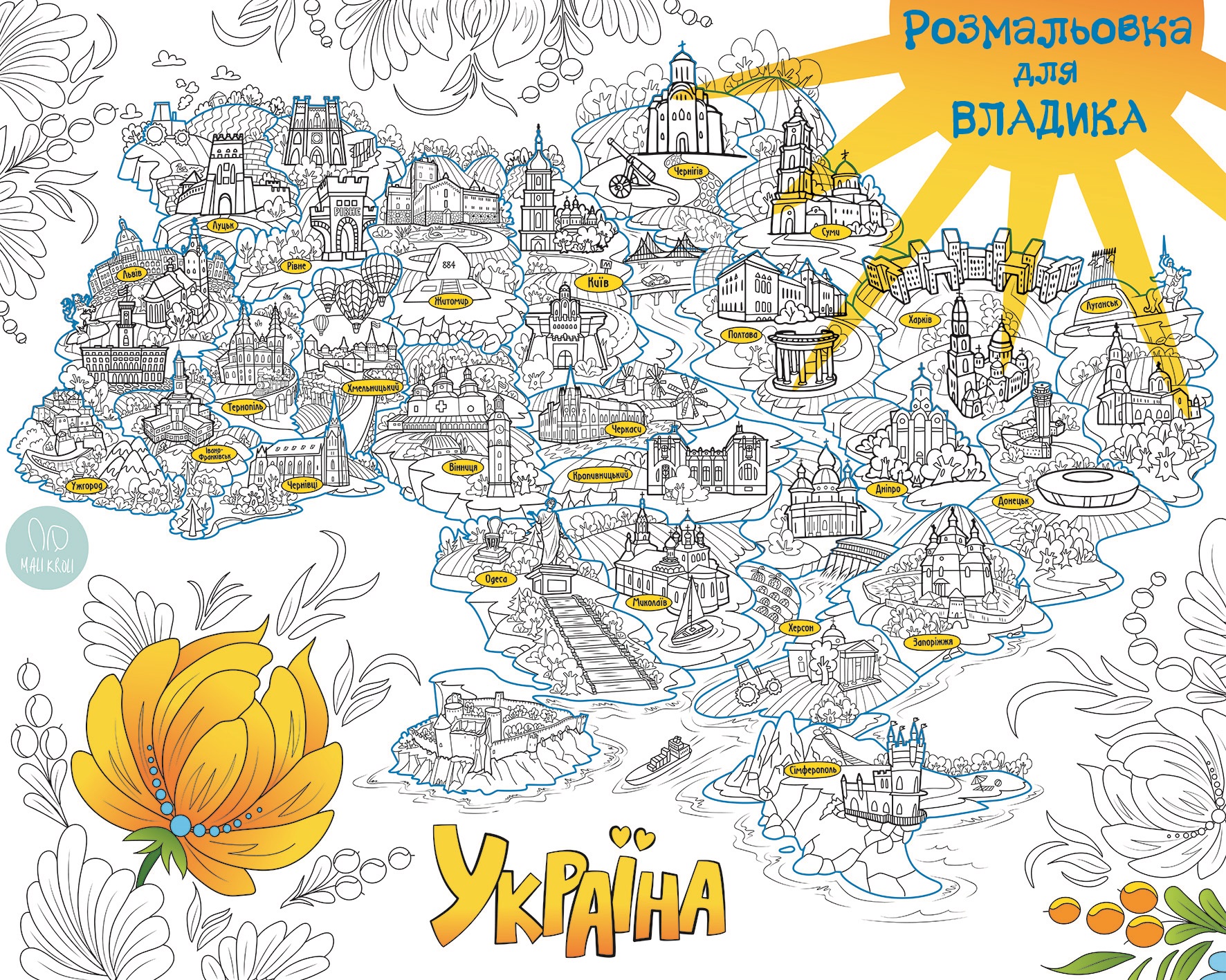 Іменна розмальовка Карта України