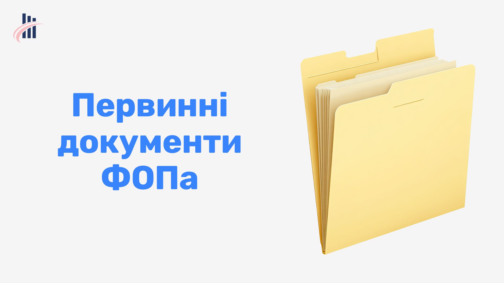 Первинні документи