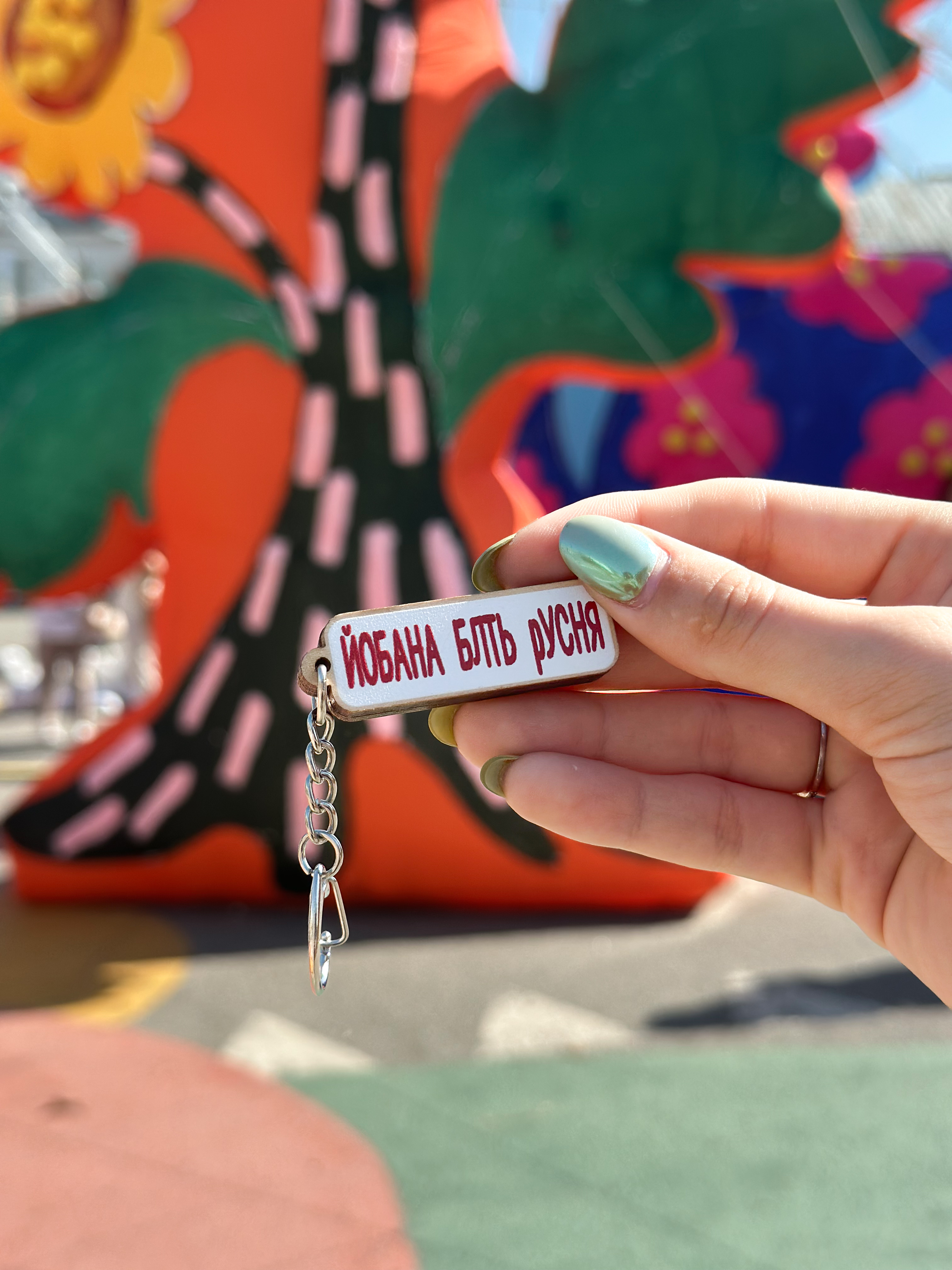 Брелок  "Йобана блть рсня"