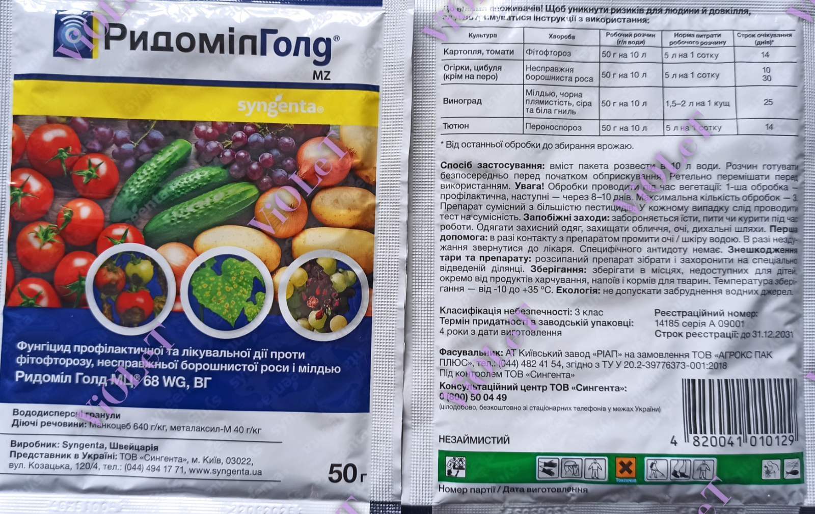 Ридоміл Голд, 50 мг Фунгіцид Syngenta