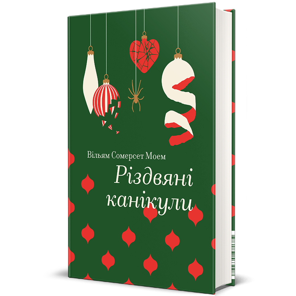 Різдвяні канікули. Вільям Сомерсет Моем