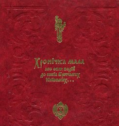 Хронічка мала, або Опис подій до шкіл Братських Київських