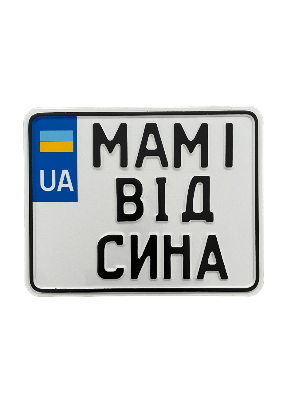 Сувенірний номер на мотоцикл "МАМІ ВІД СИНА" (220х174 мм)