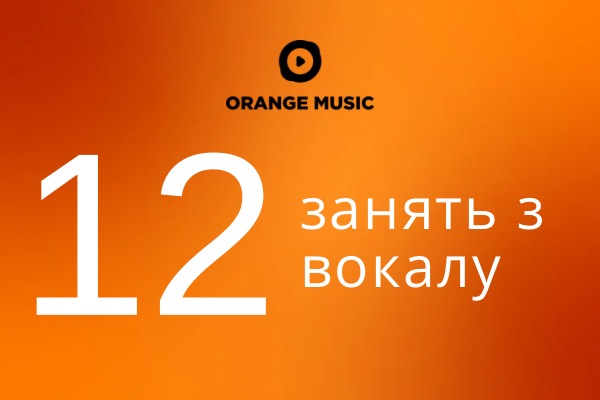 Абонемент на 12 занять з вокалу
