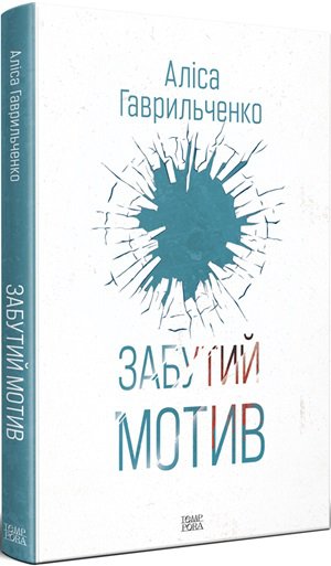 Аліса Гаврильченко. Забутий мотив