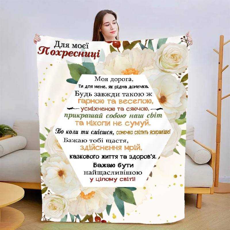 ДЛЯ МОЄЇ ПОХРЕСНИЦІ