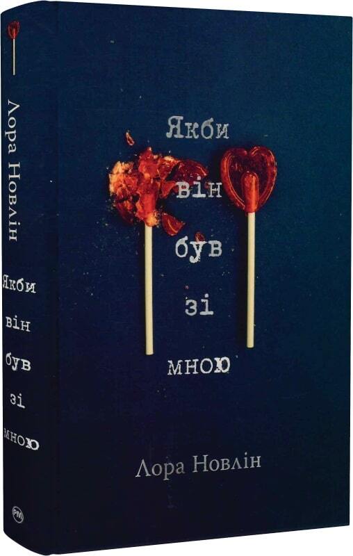 Якби він був зі мною. Лора Новлін