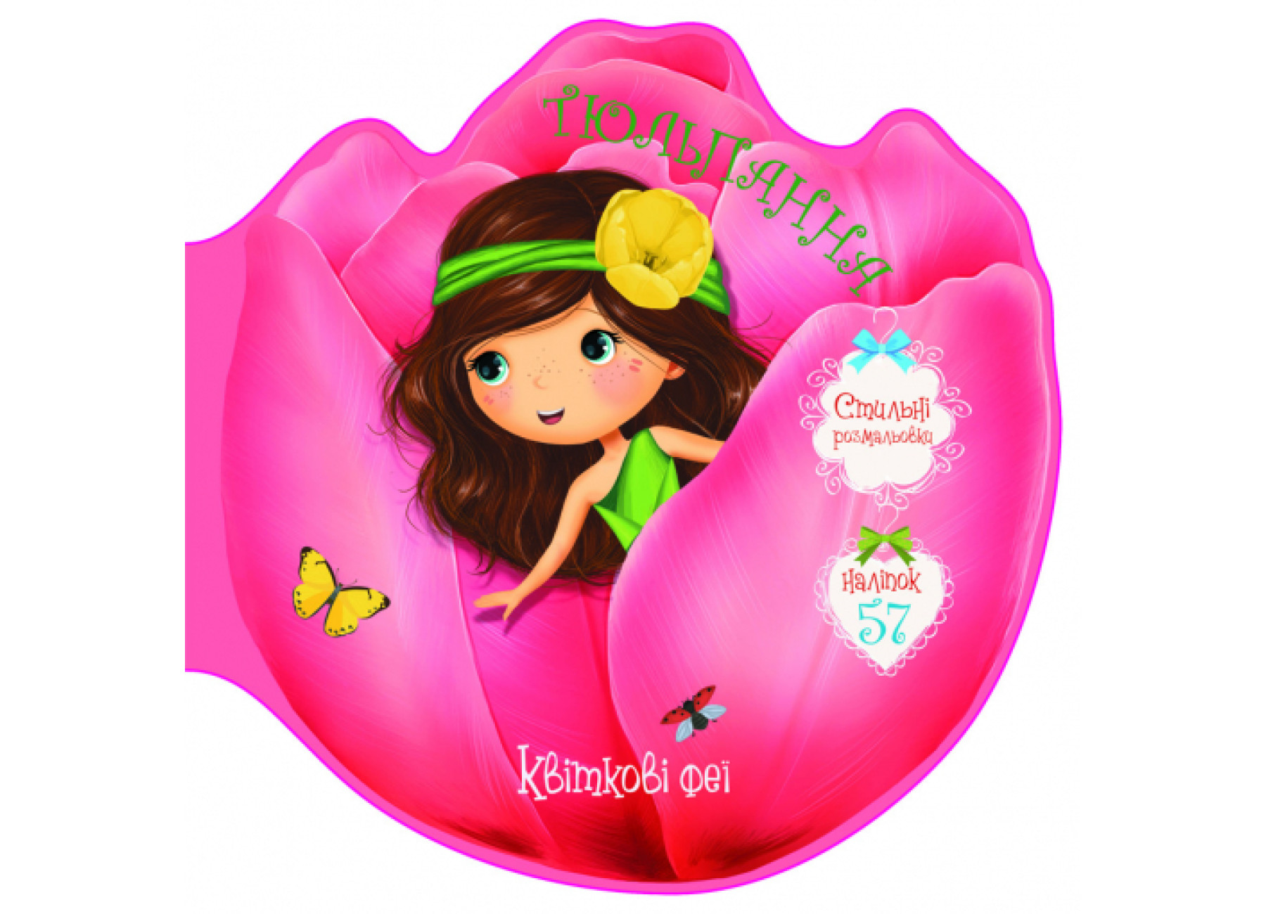 Квіткові феї. Тюльпанна. 57 наліпок