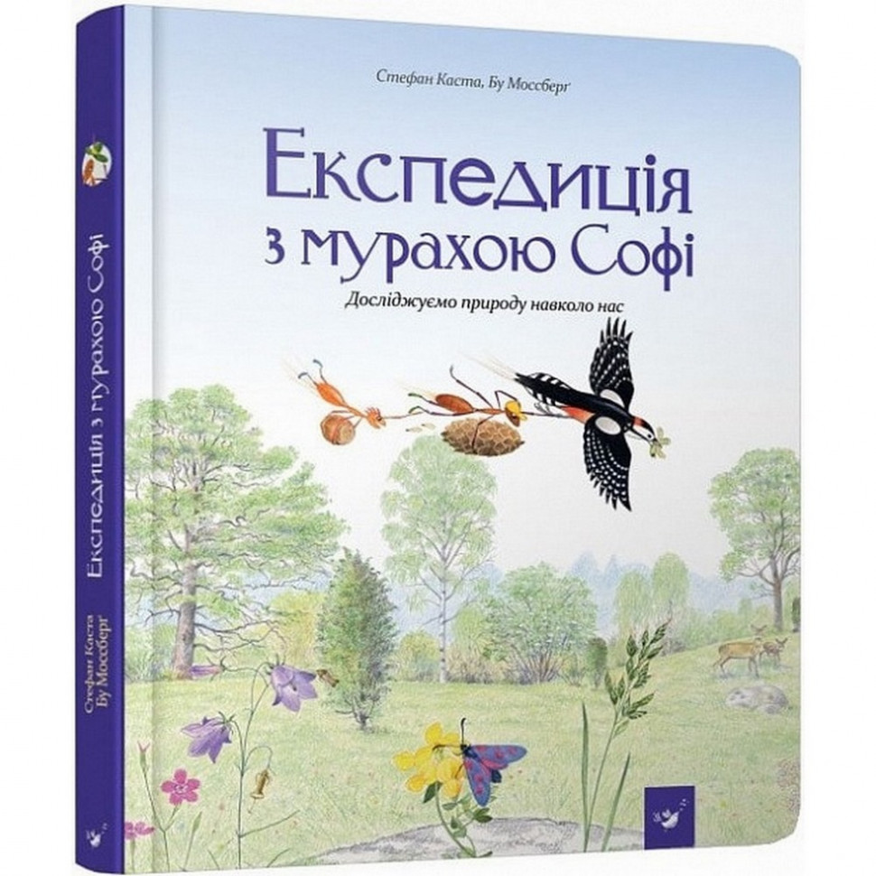 Експедиція з мурахою Софі