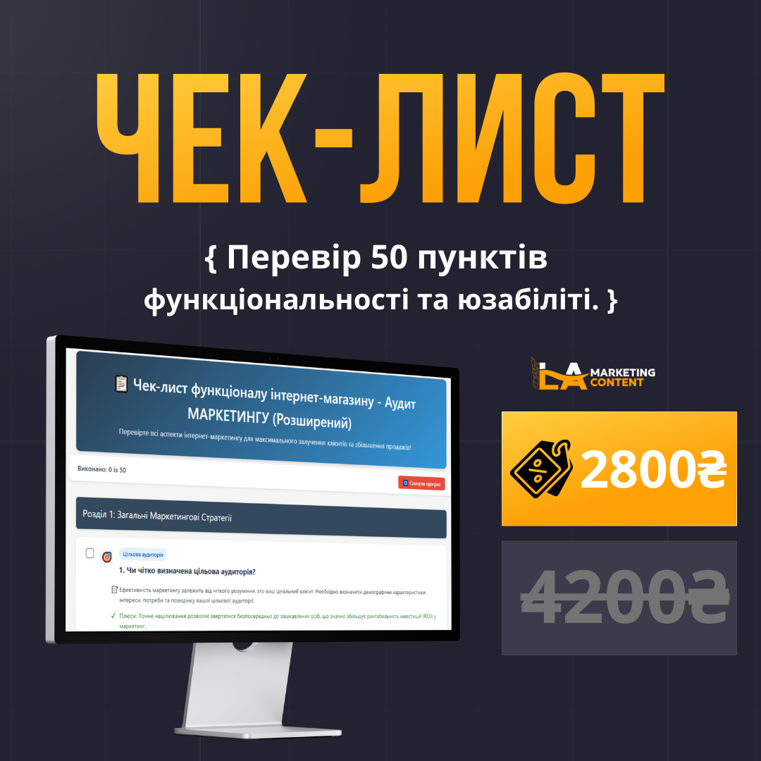 Чек-лист "50 пунктів - Без маркетингу"