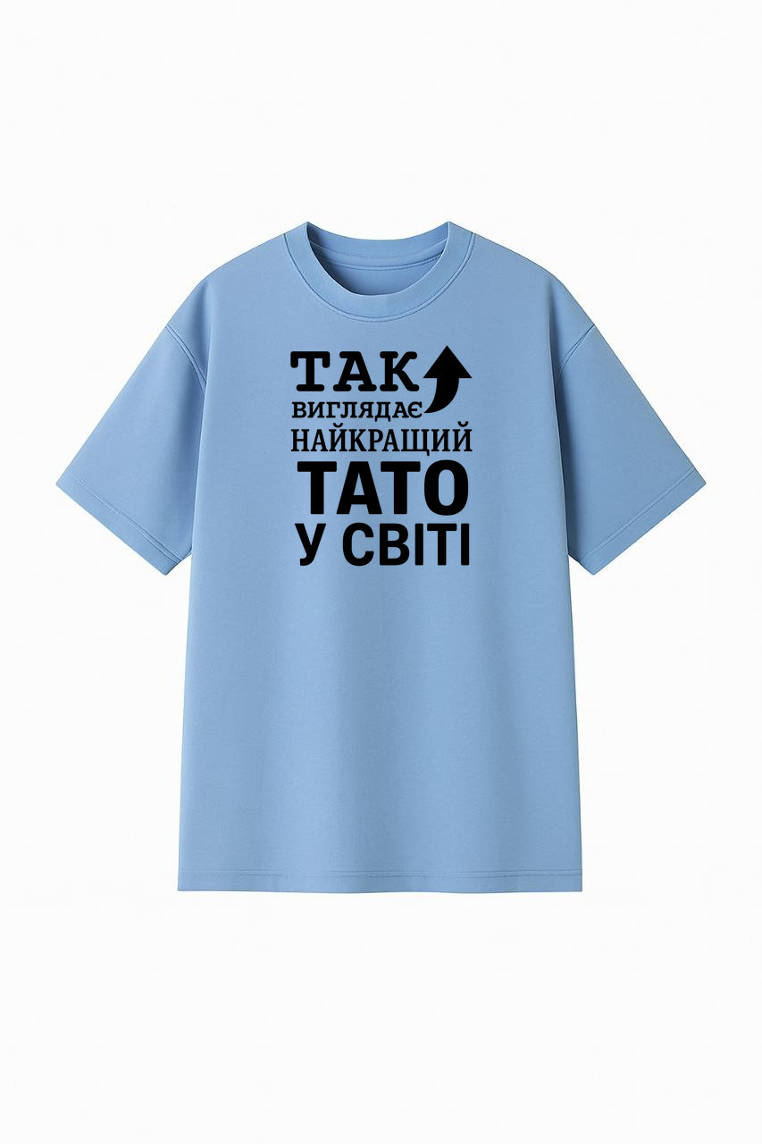 ФУТБОЛКА ОВЕРСАЙЗ БЛАКИТНА З ПРИНТОМ "НАЙКРАЩИЙ ТАТО"