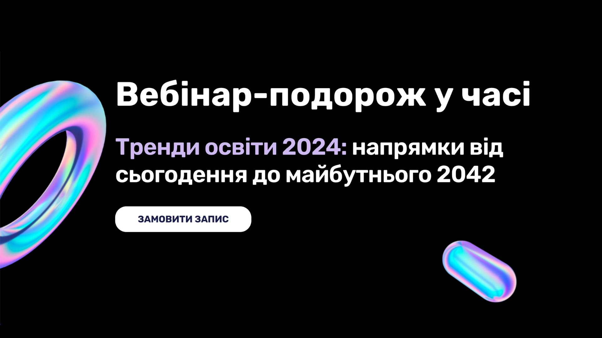 Вебінар: "Тренди освіти 2024: подорож у часі до освіти майбутнього"
