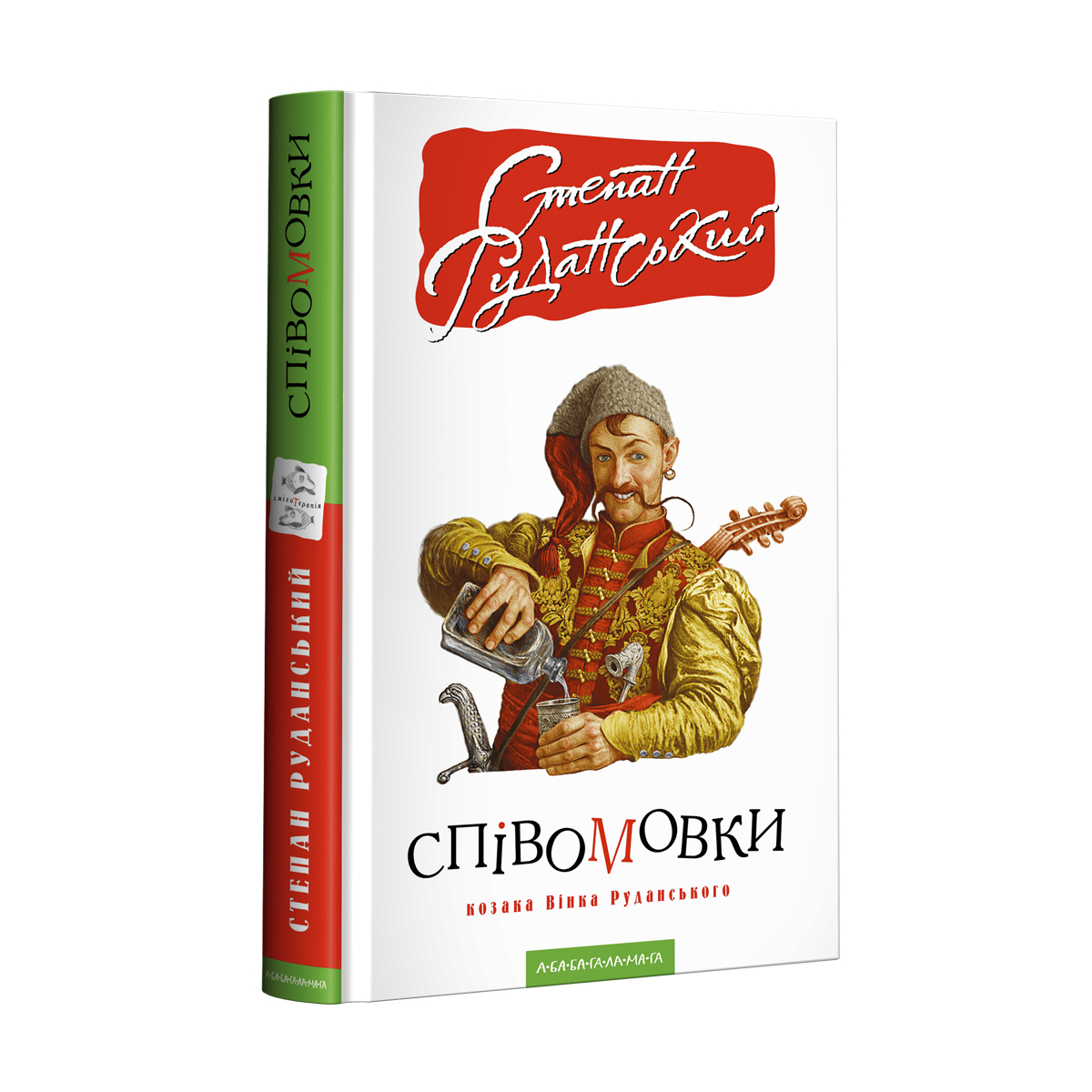 Співомовки козака Вінка Руданського. Степан Руданський