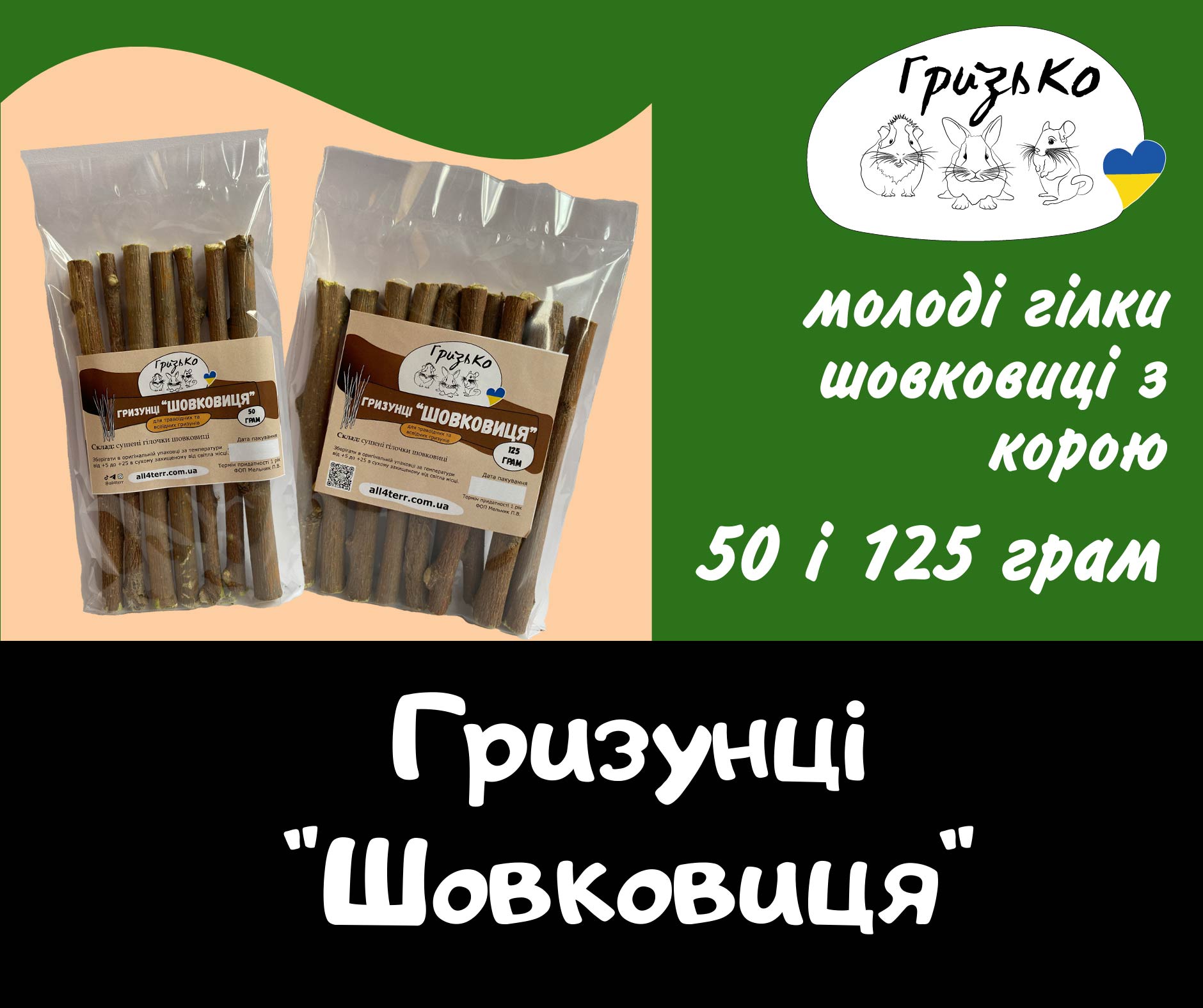 Гризунці "Шовковиця" ГризьКо 50 г і 125 г