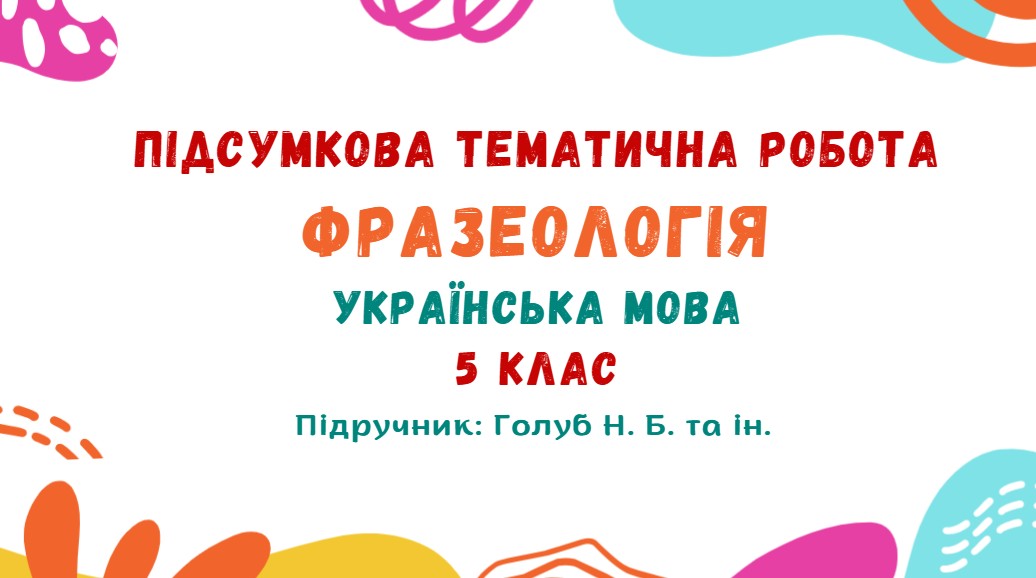 Підсумкова тематична робота №2. Фразеологія. Українська мова. 5 клас НУШ (підручник: Голуб Н. Б. та ін.)