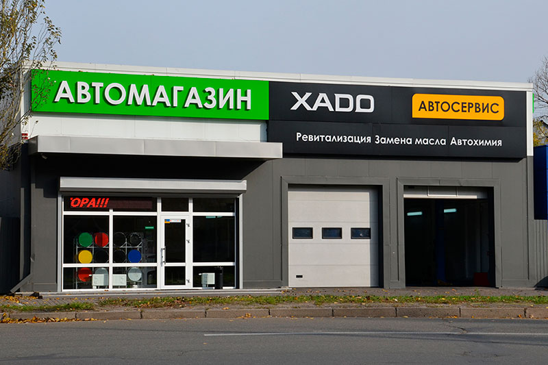 Київ. Дарниця СТО "XADO"