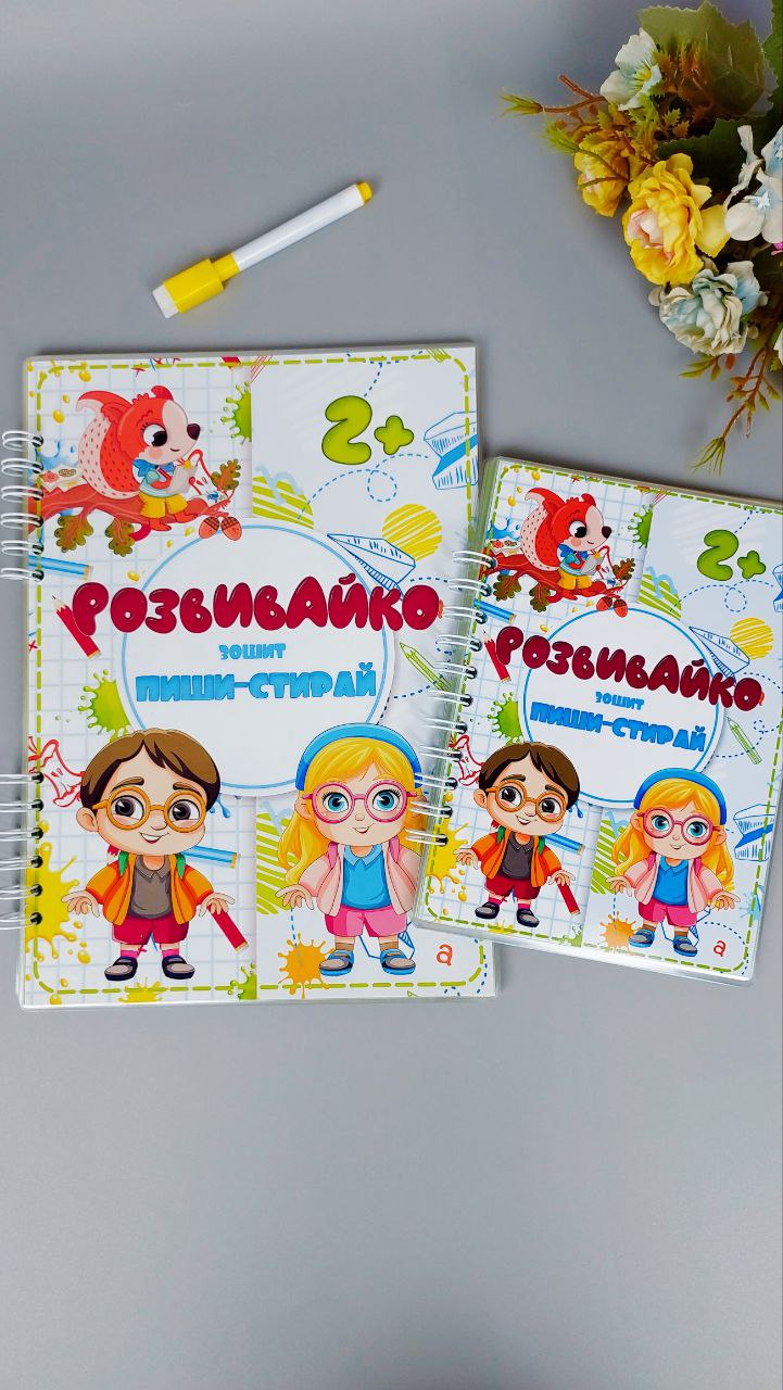 Зошит Розвивайко  А4