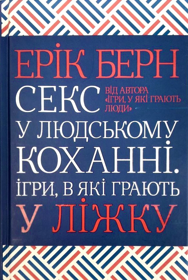Секс у людському коханні. Ігри, в які грають у ліжку