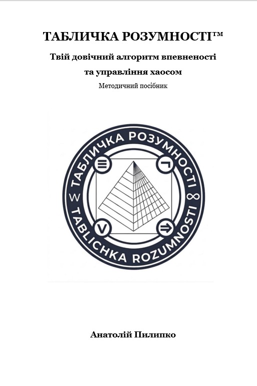 ТАБЛИЧКА РОЗУМНОСТІ™: Твій довічний алгоритм впевненості та управління хаосом
