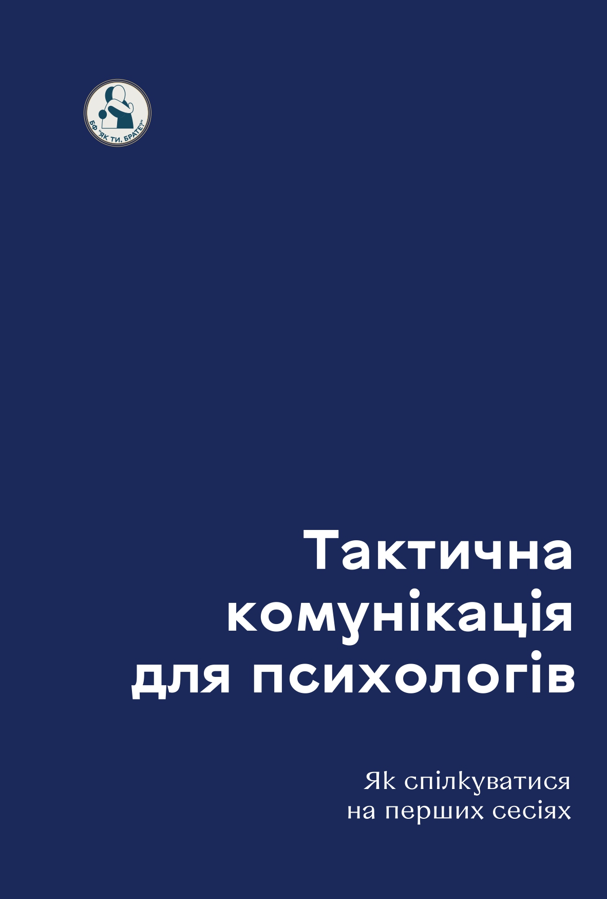 Тактична комунікація для психологів