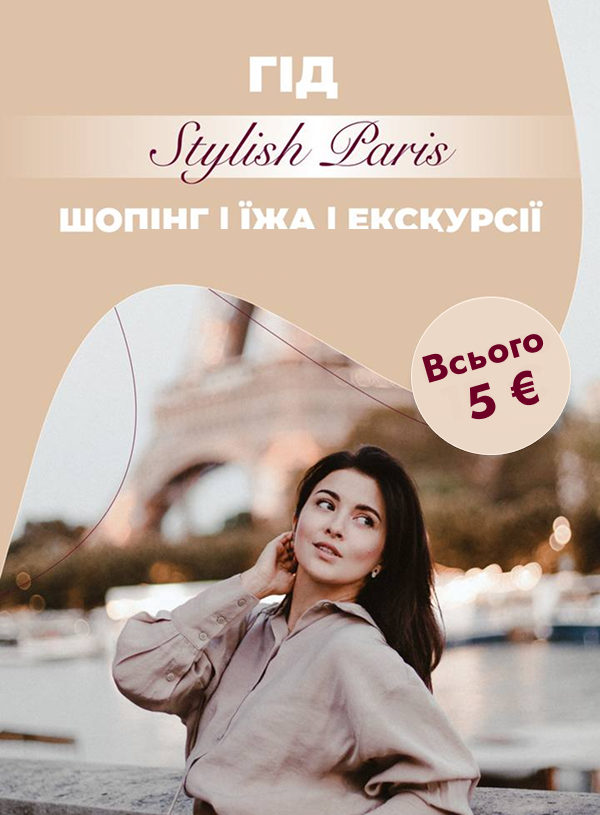 Гайд "Стильний Париж"