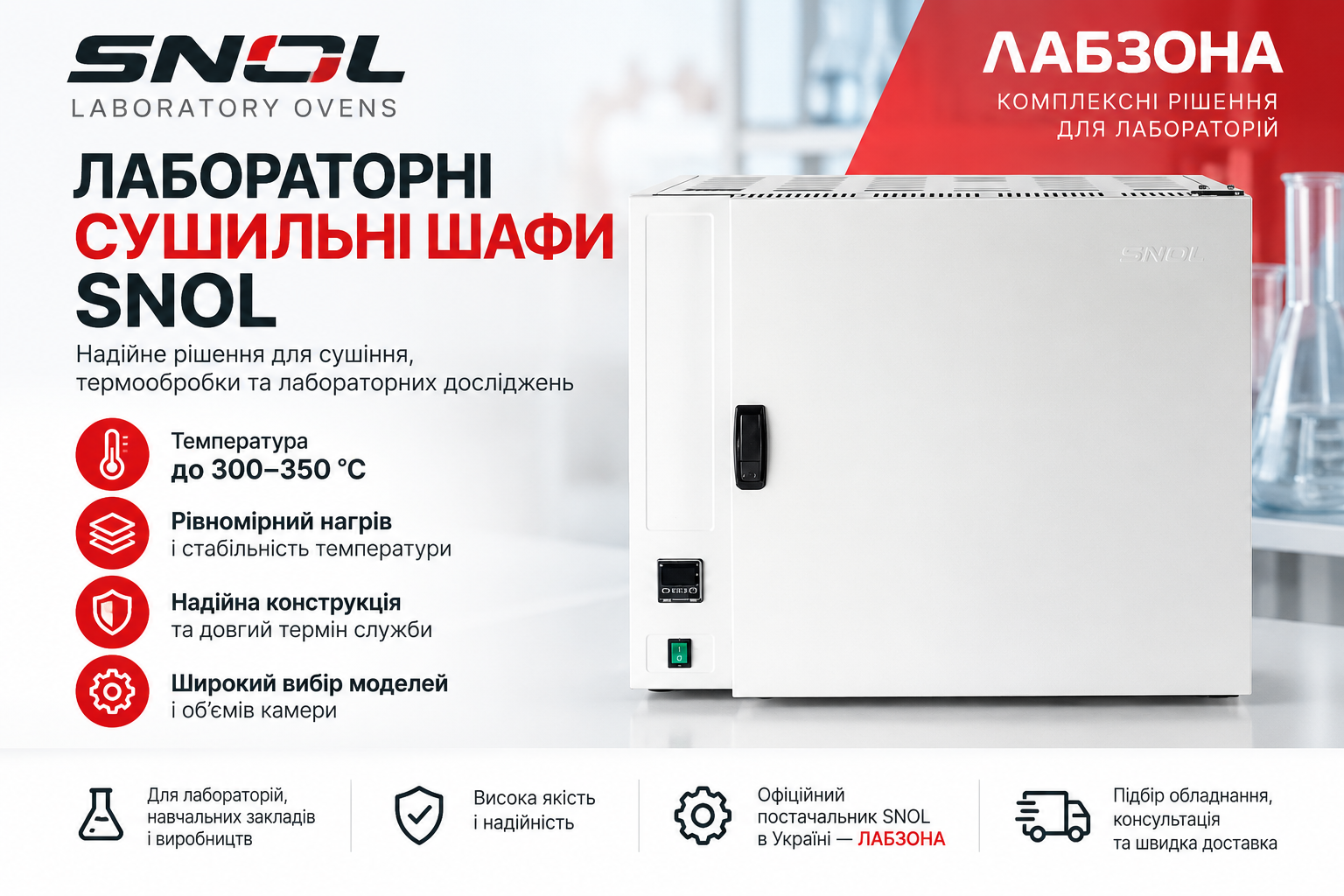 Сушильні шафи SNOL