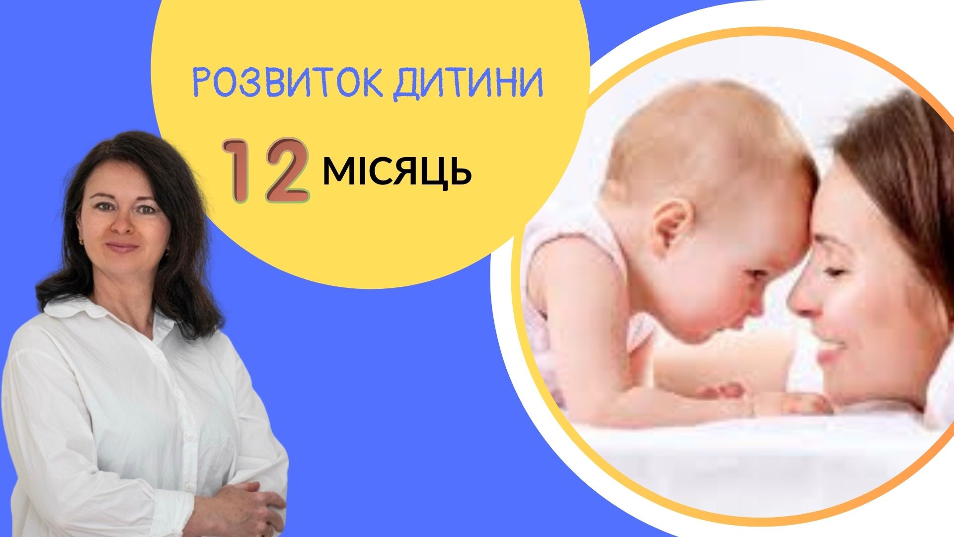 Онлайн курс "Розвиток дитини.12 місяців"