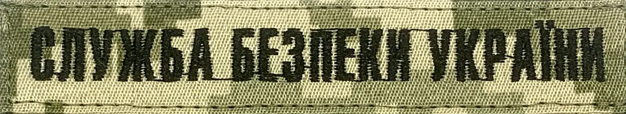 Нашивка нагрудна "Сили безпеки України" піксель