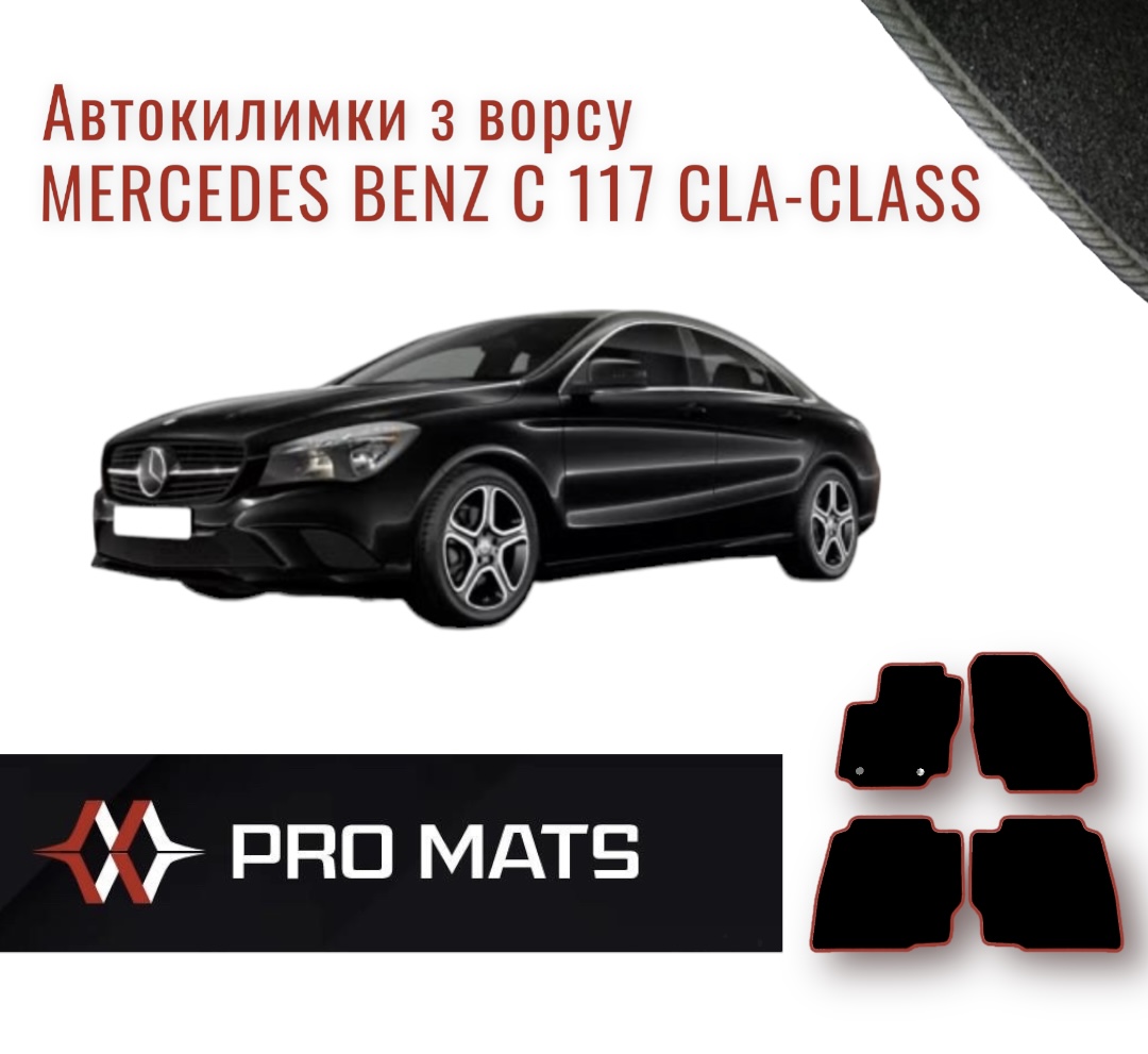 Килимки з ворсу на Mercedes Benz C 117 CLA-Class