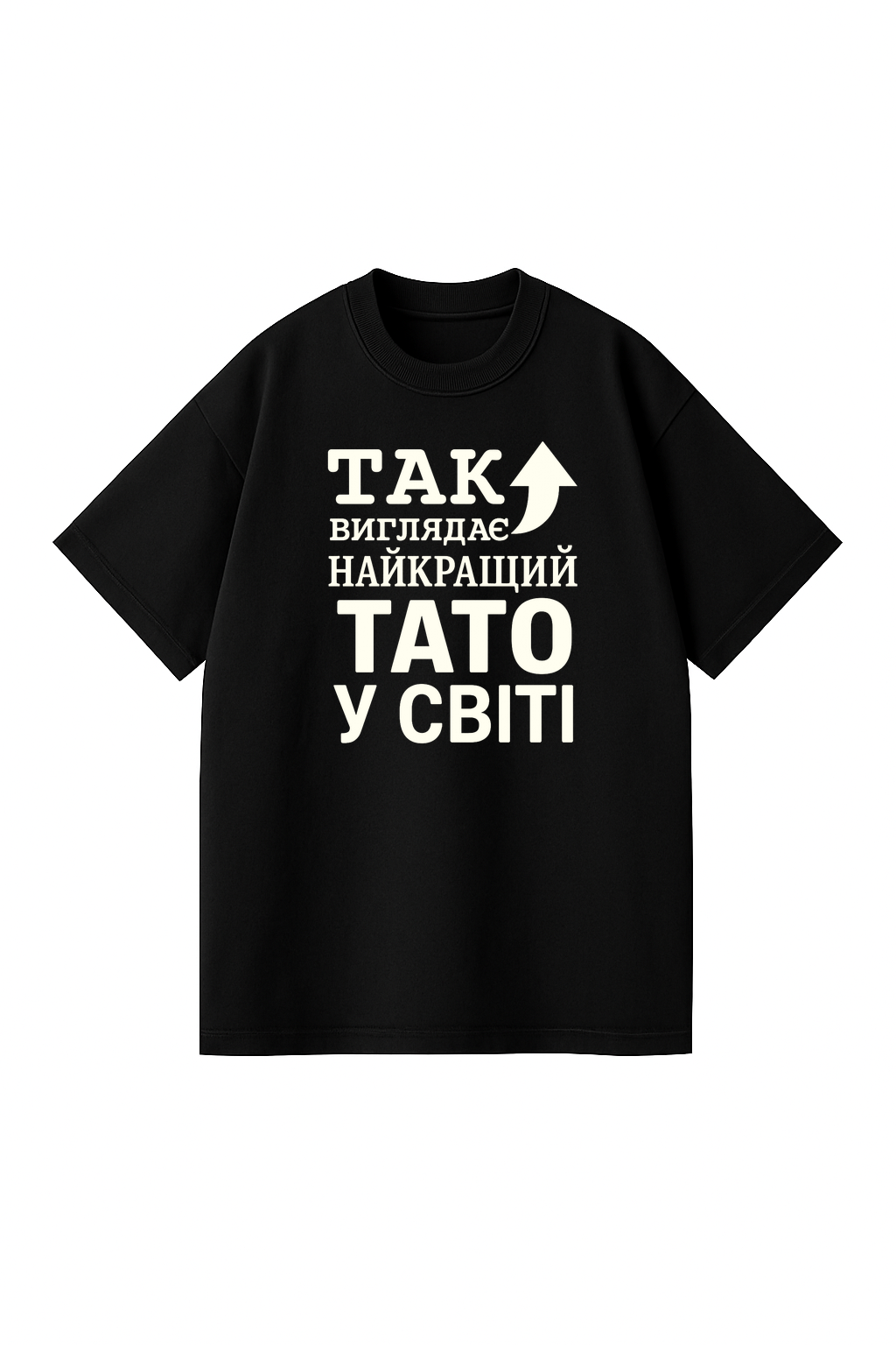 ФУТБОЛКА ОВЕРСАЙЗ ЧОРНА З ПРИНТОМ  "НАЙКРАЩИЙ ТАТО"