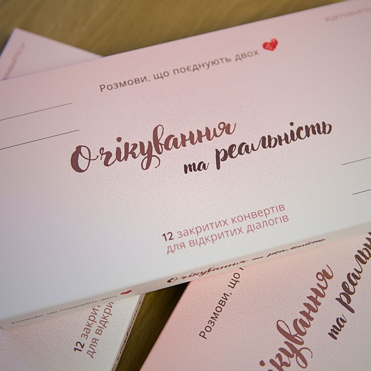 "ОЧІКУВАННЯ ТА РЕАЛЬНІСТЬ" - Карткова гра для пари, котра має одружуватись