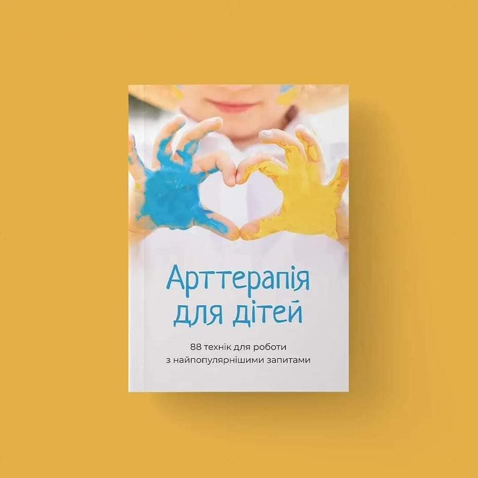 Електронна: "Арт-терапія для дітей. 88 Технік для роботи з найпопулярнішшими запитами