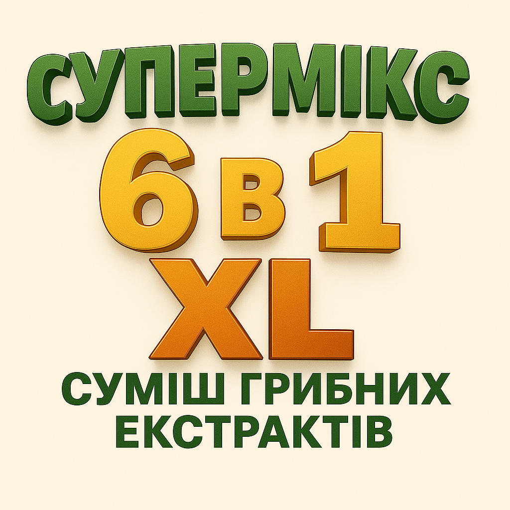 Супермікс 6 в 1 XL (суміш грибних екстрактів)