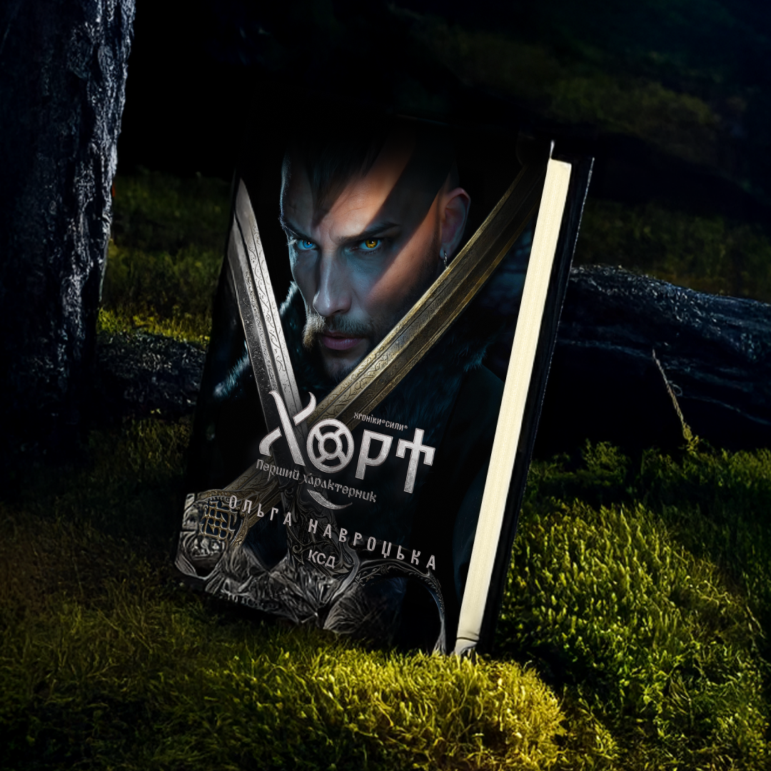 Книга «Хорт. Перший Характерник»