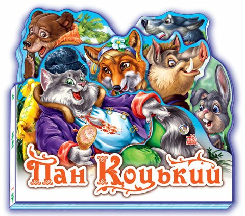 Пан Коцький (Улюблена казка)