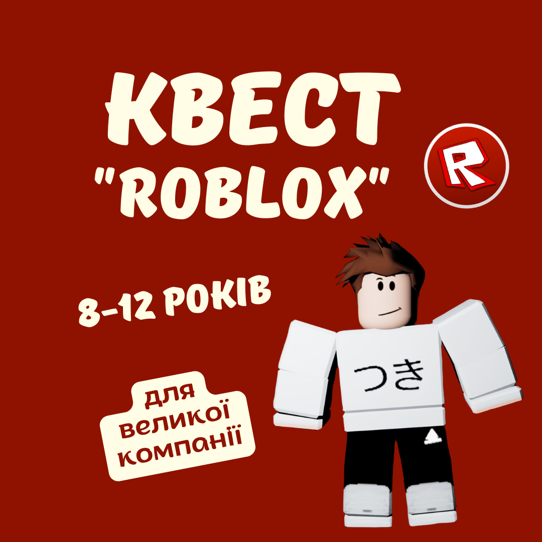 Квест "Роблокс" (для гри на природі)