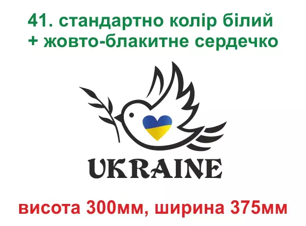041. Україна голуб миру- біла з сердечком
