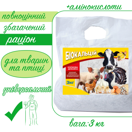 Біокальцій+амінокислоти - кормова добавка для с/г тварин та птиці, 3 кг