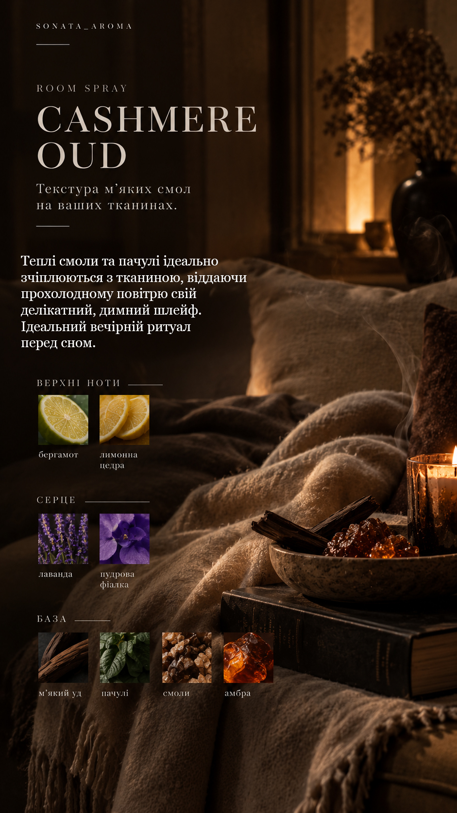 Рум спрей «CASHMERE OUD»