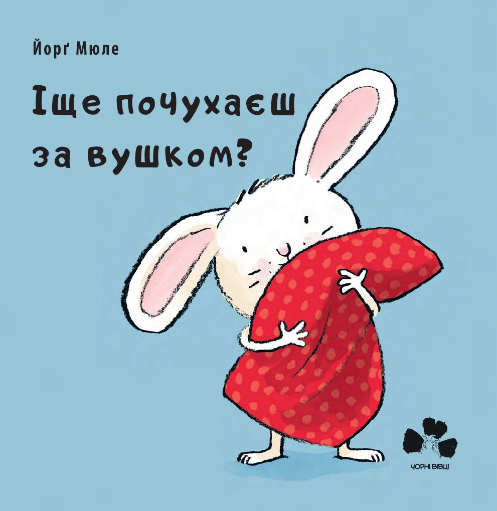 Іще почухаєш за вушком? Йорґ Мюле