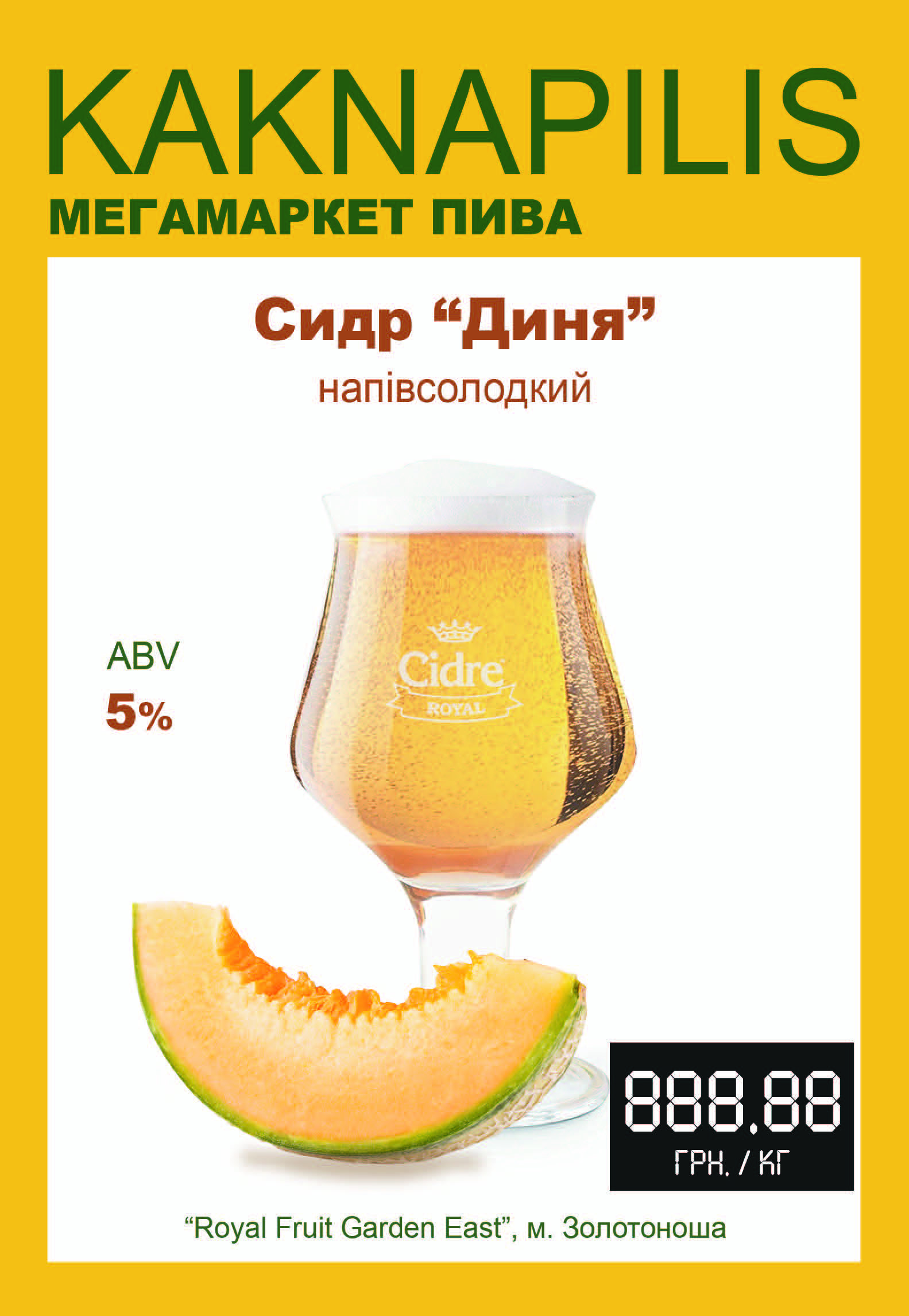 Сидр Cidre Royal Диня (ціна за кг)