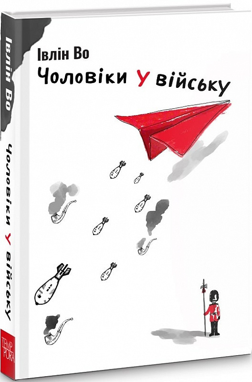 Івлін Во. Чоловіки у війську